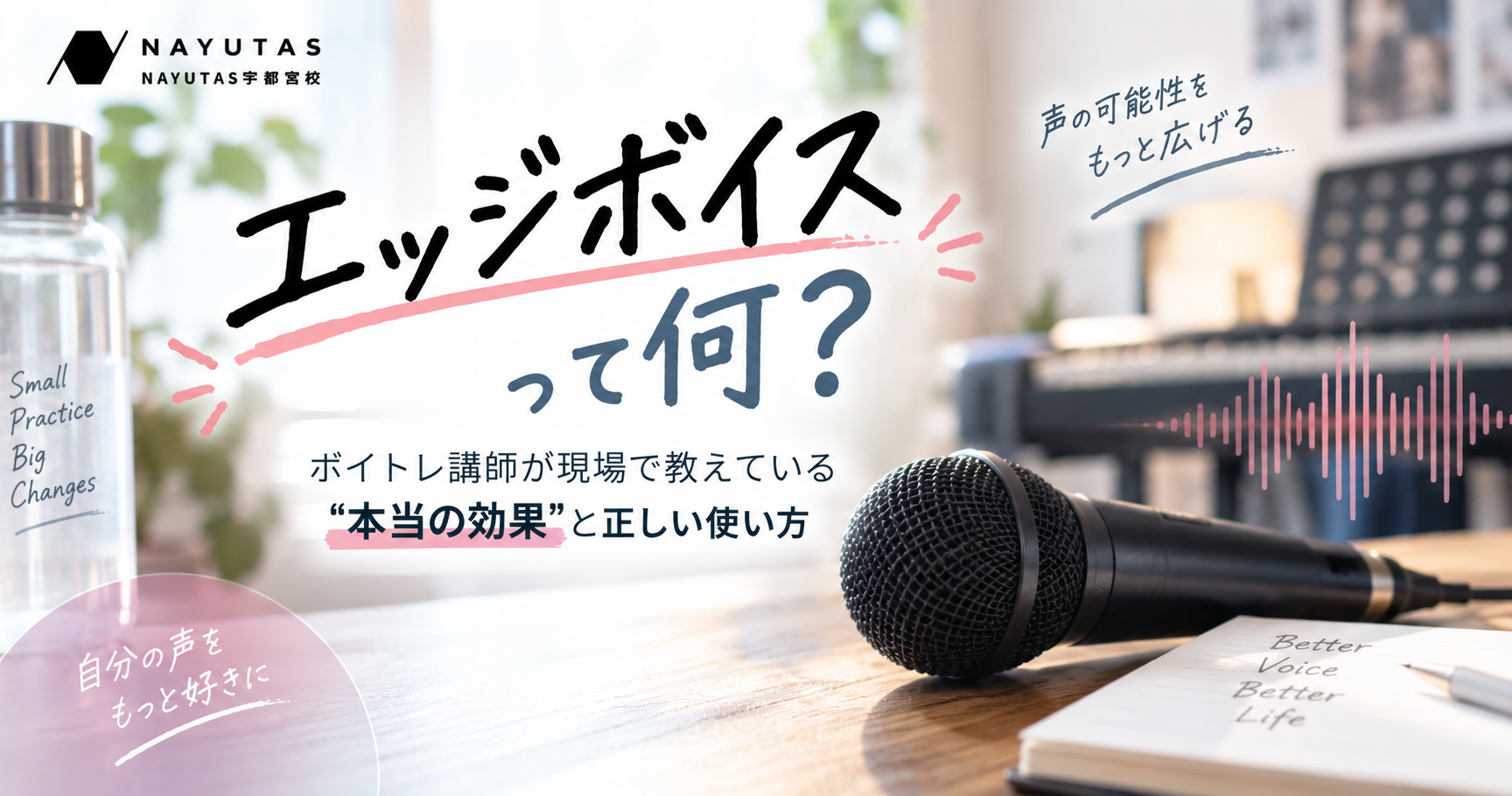 【宇都宮のボイトレ】エッジボイスとは？出し方・使い方と練習時の注意点