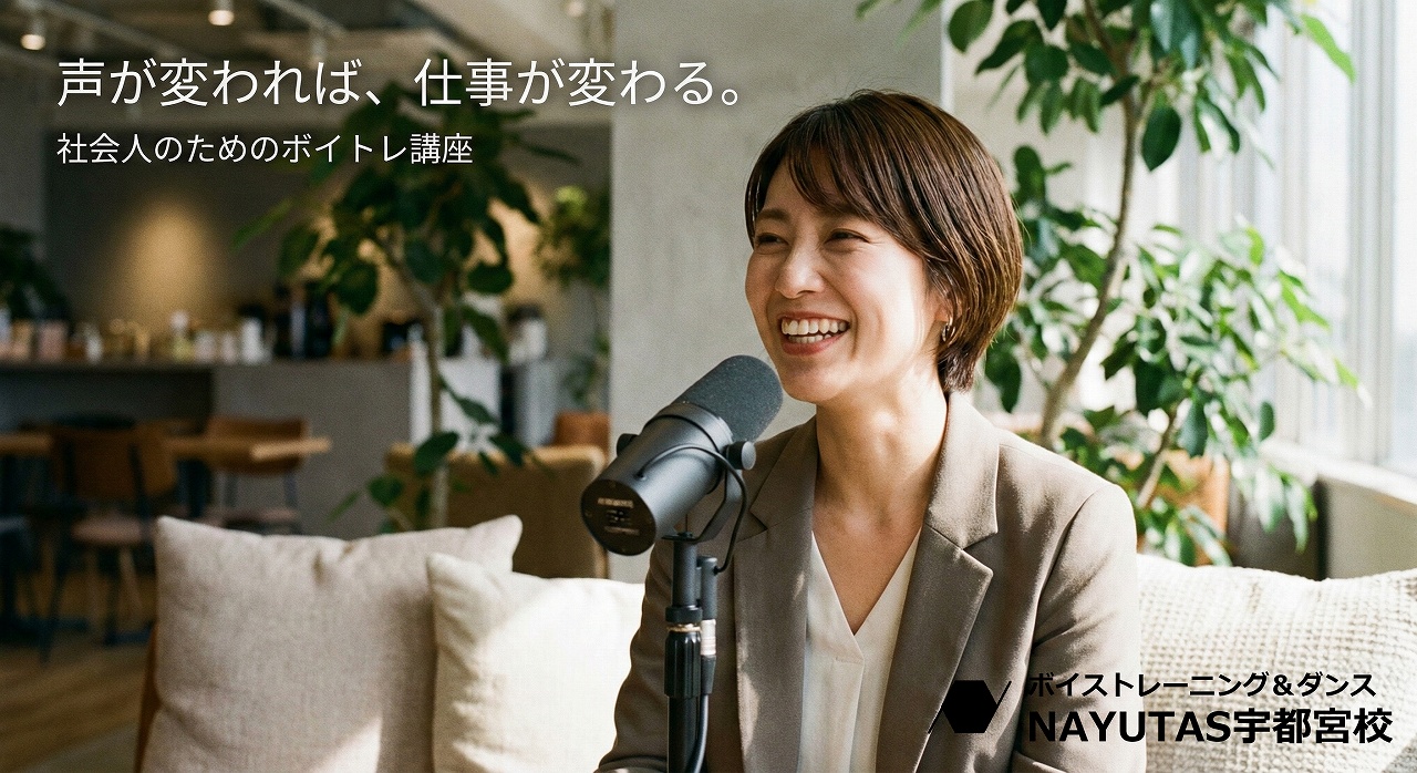 社会人の声の悩みは“鍛え方”で変わる 仕事で信頼される声をつくるボイトレのメリットと実践法