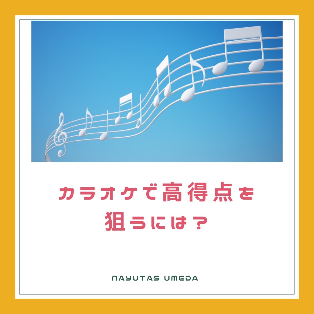 カラオケ点数を上げたい方必見です！