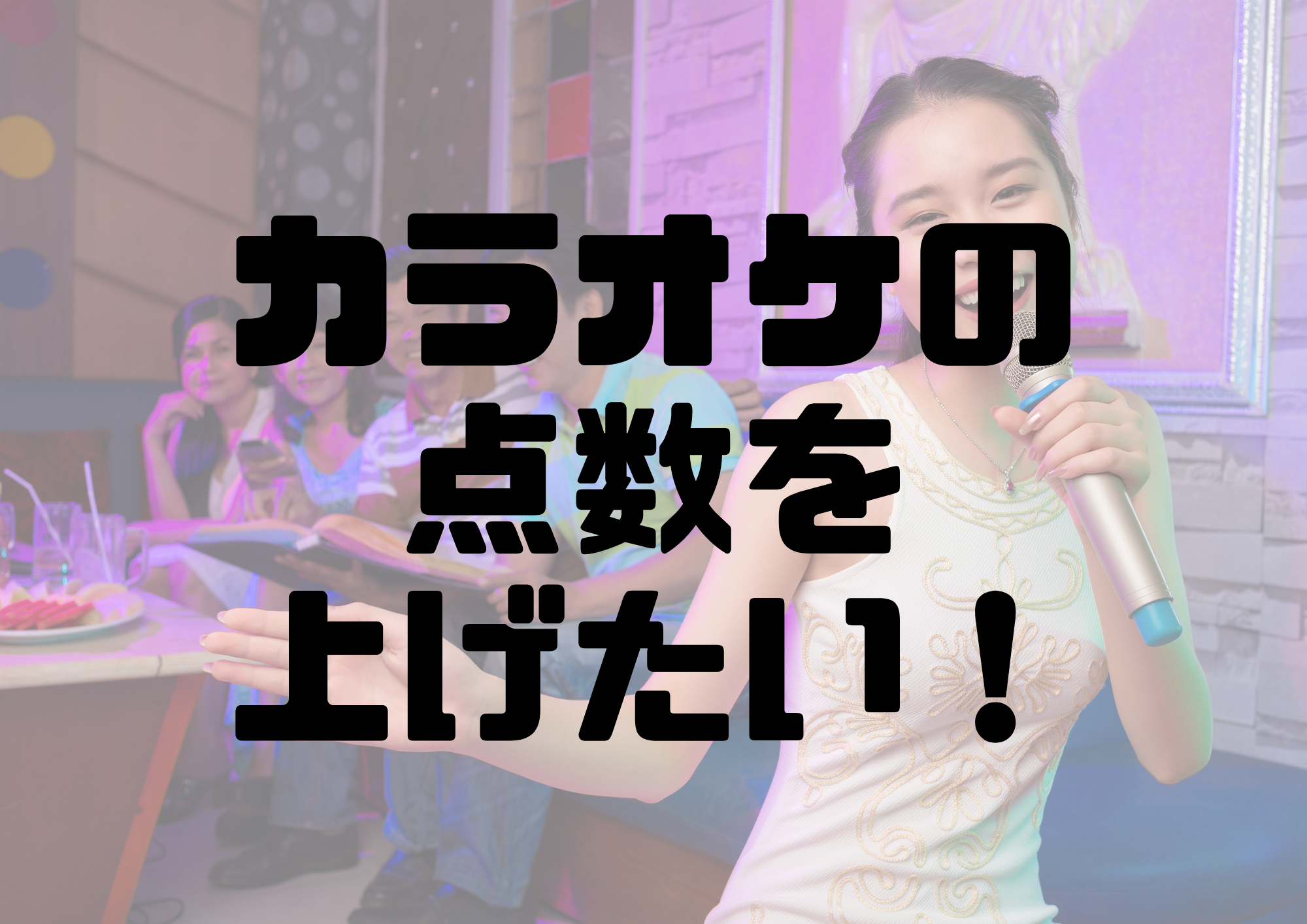 📻NAYUTAS渋谷校📻カラオケの点数を上げたい！