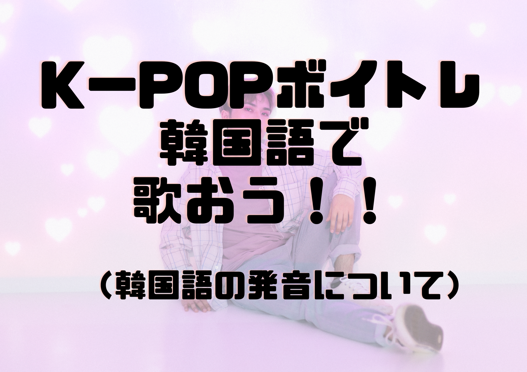 📻NAYUTAS渋谷校📻K-popボイトレ　韓国語で歌おう！！