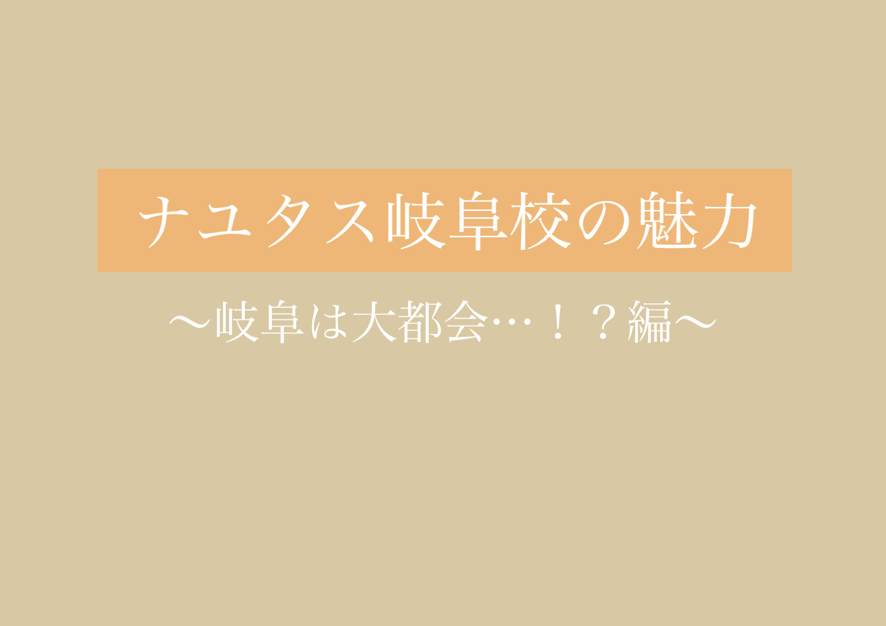 岐阜は大都会だった！？勝手すぎる偏見を覆したい！ 【岐阜、大垣、各務原、本巣、一宮、木曽川からも通いやすいナユタス岐阜校】