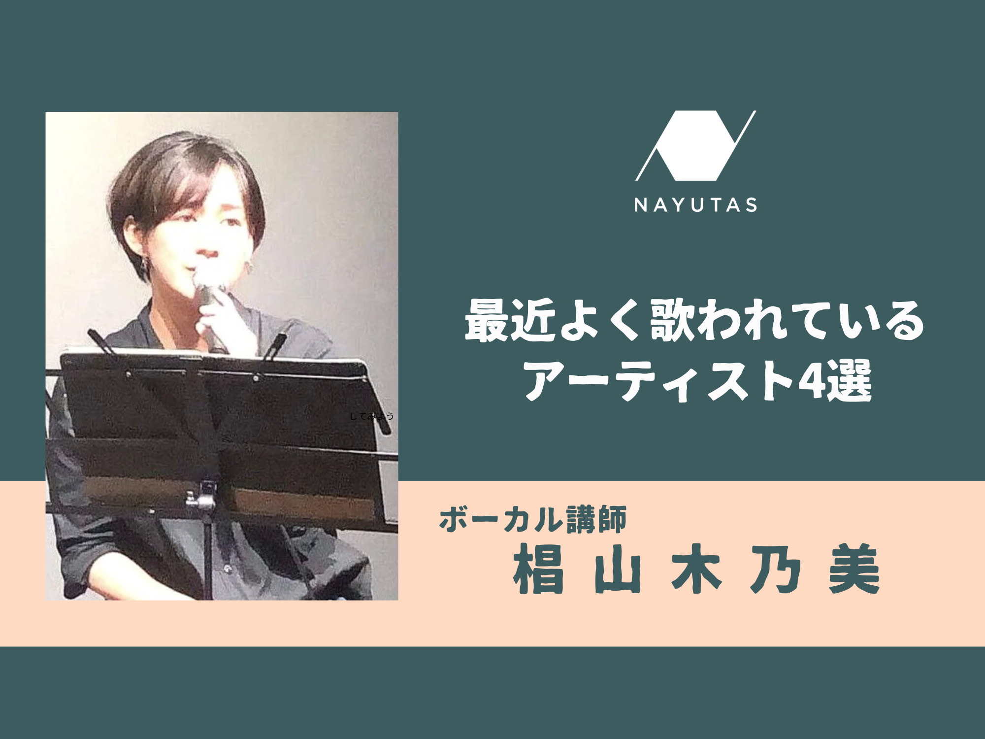 最近よく歌われているアーティスト4選