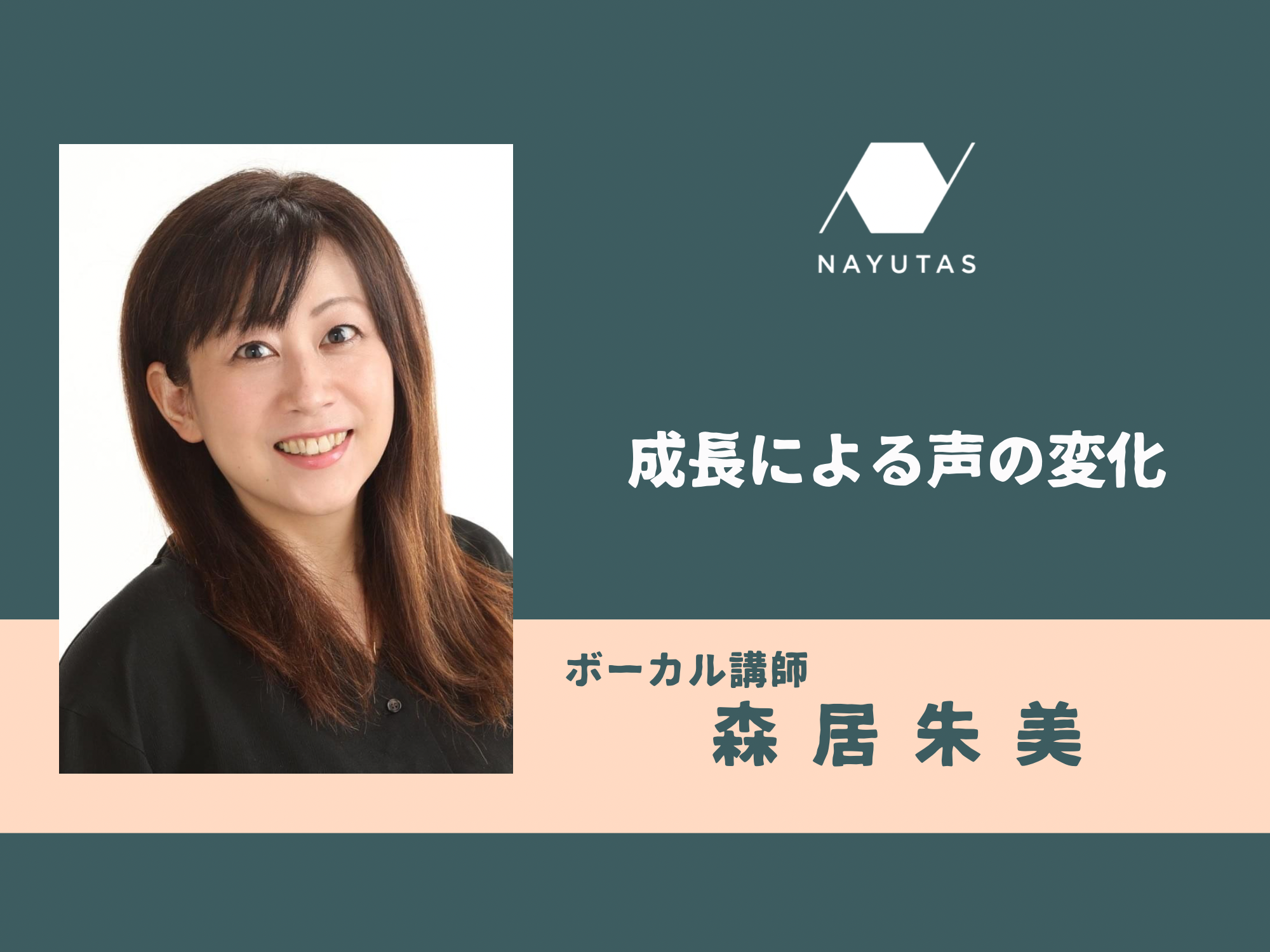成長による声の変化