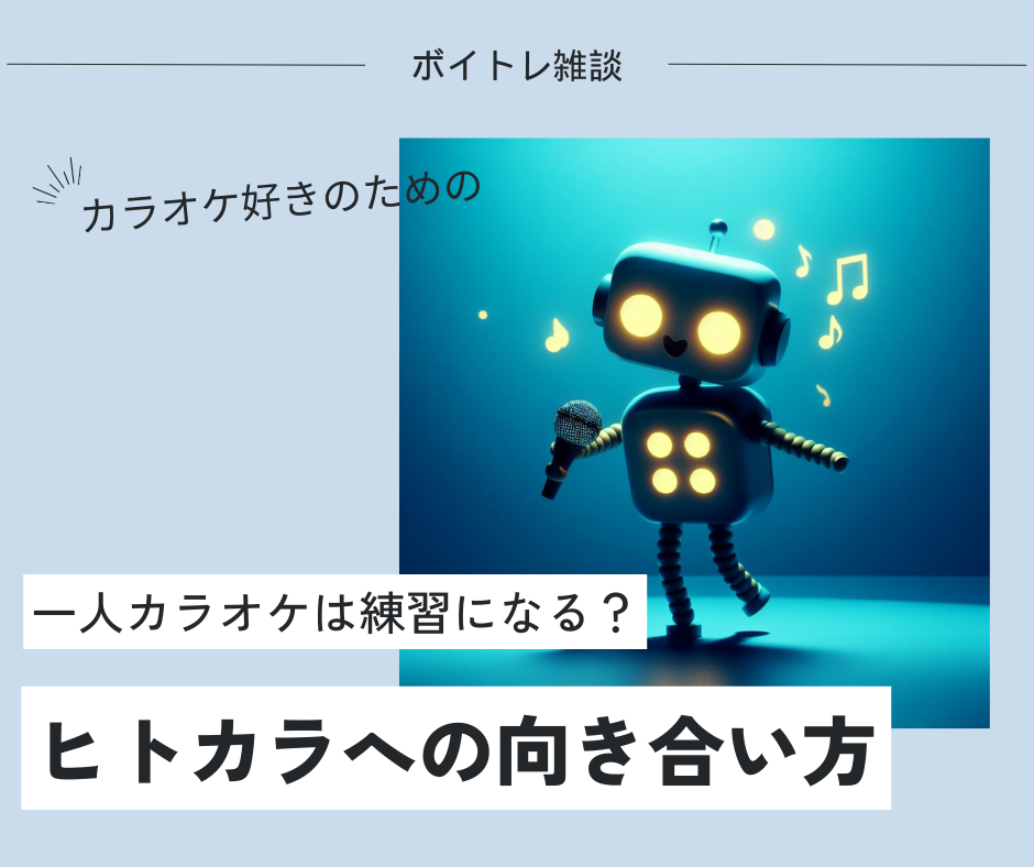 【一人カラオケは練習になる？】おすすめのヒトカラへの向き合い方をご紹介！