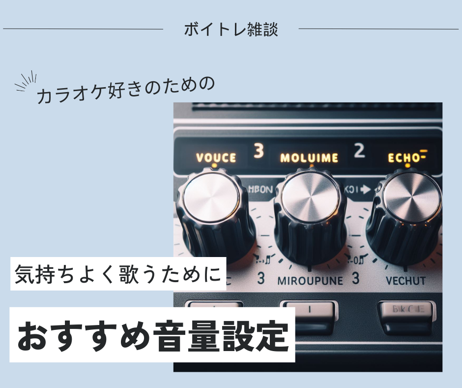 【カラオケ機のマイク音量・ミュージック音量・エコーのバランスは？！】おすすめの設定をご紹介！