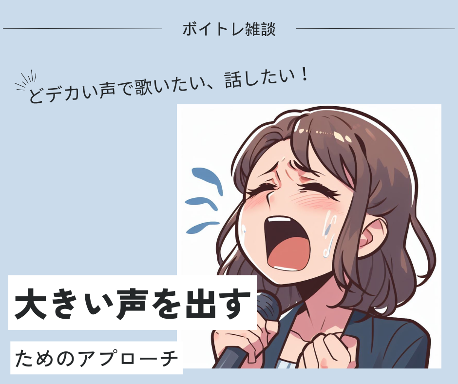 【デカい声で歌いたい、話したい】大きい声を出すためのトレーニング