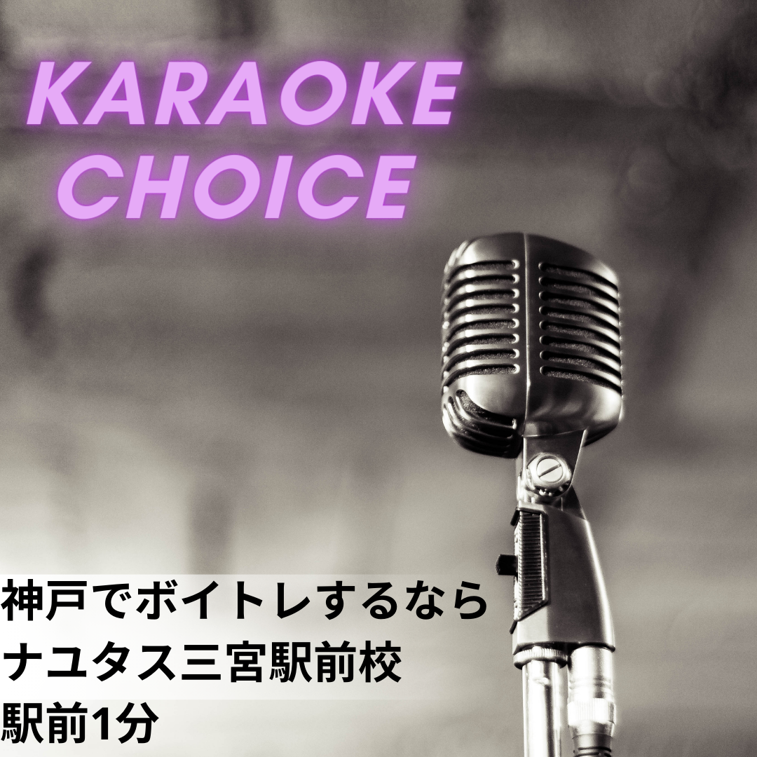 カラオケの選曲術：楽しく歌えるオススメ曲♪ 神戸のボイトレ教室ナユタス三宮駅前校