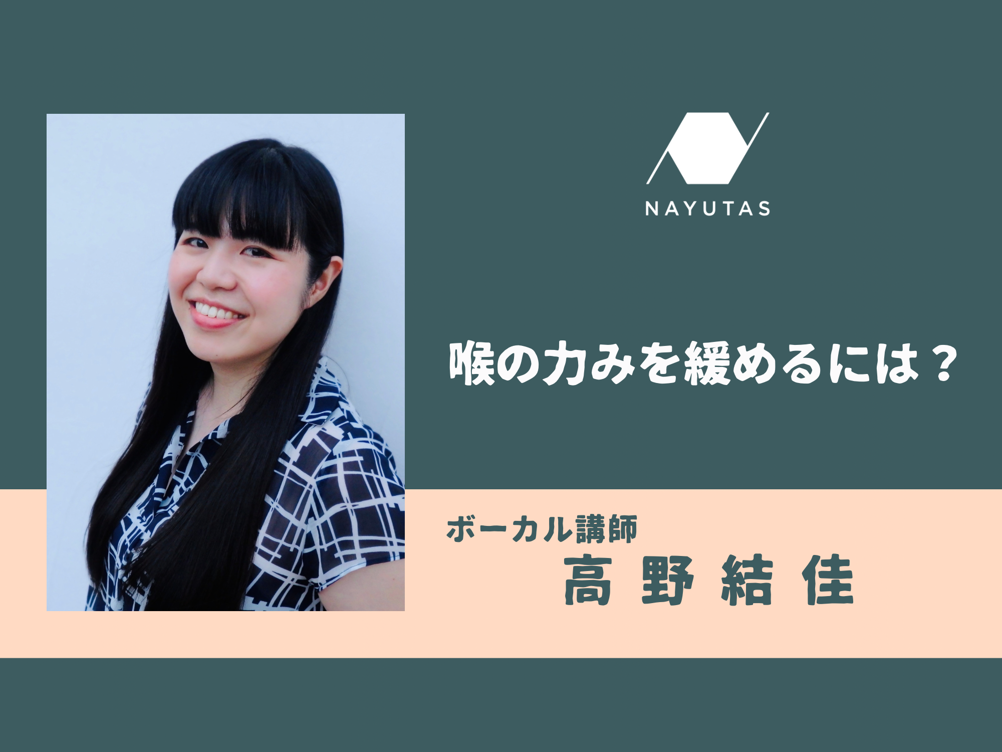 喉の力みを緩めるには？