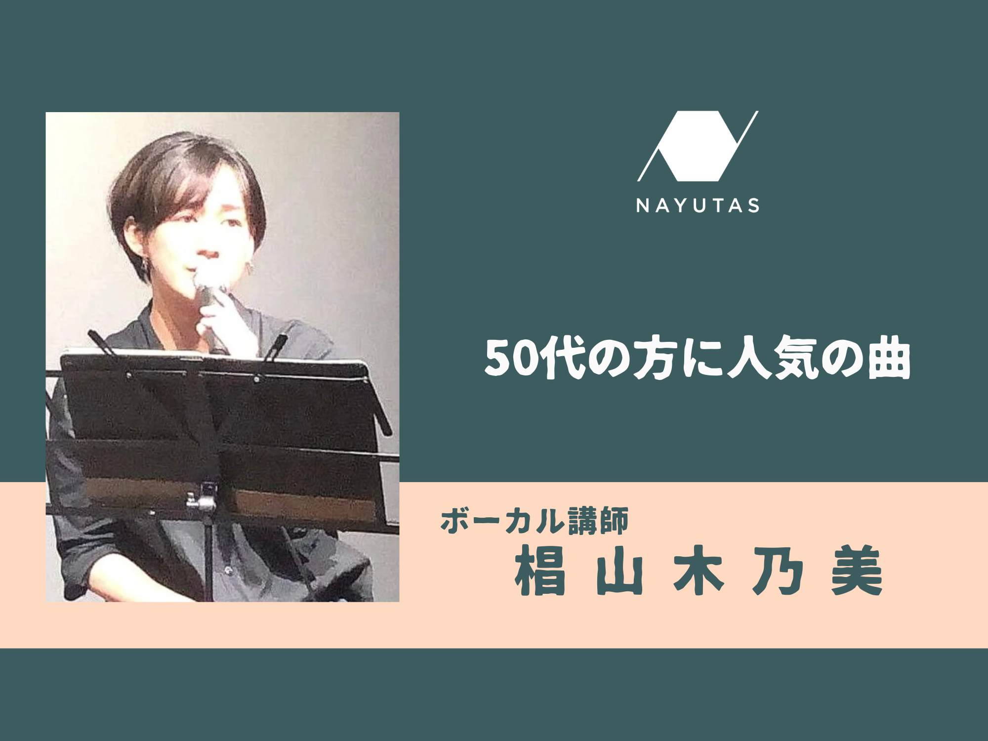 50代の方に人気の曲