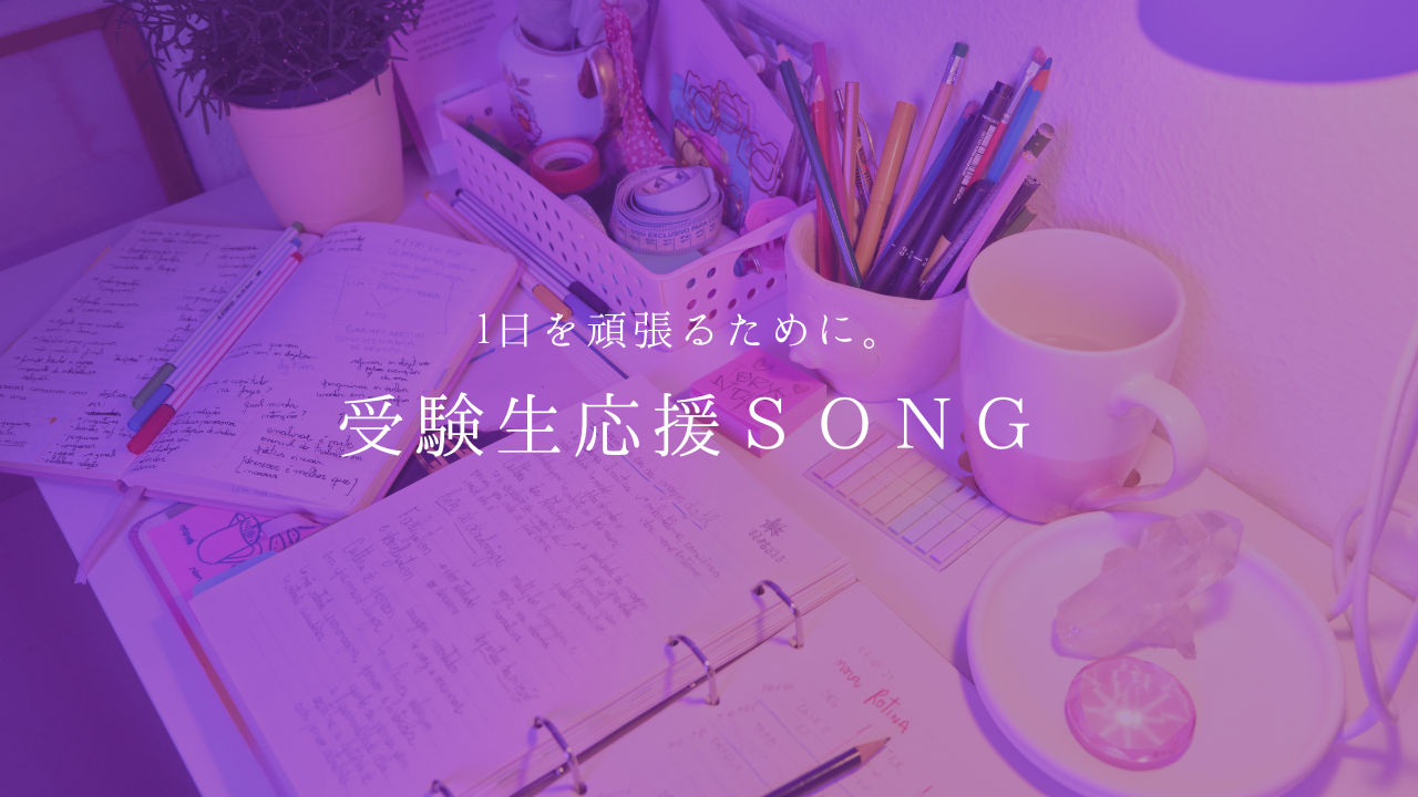 【NAYUTAS新宿西口校】受験生がんばれ！受験生応援ソングをご紹介🎧