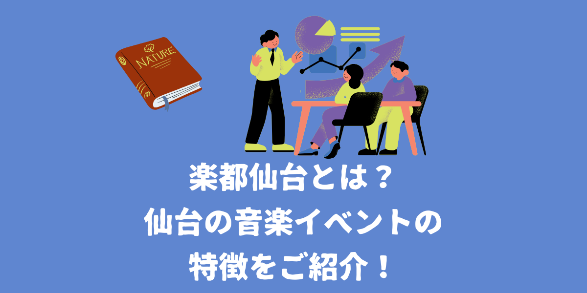 楽都仙台とは？仙台の音楽イベントの特徴をご紹介！【仙台ボイトレ】NAYUTAS（ナユタス）仙台駅前校