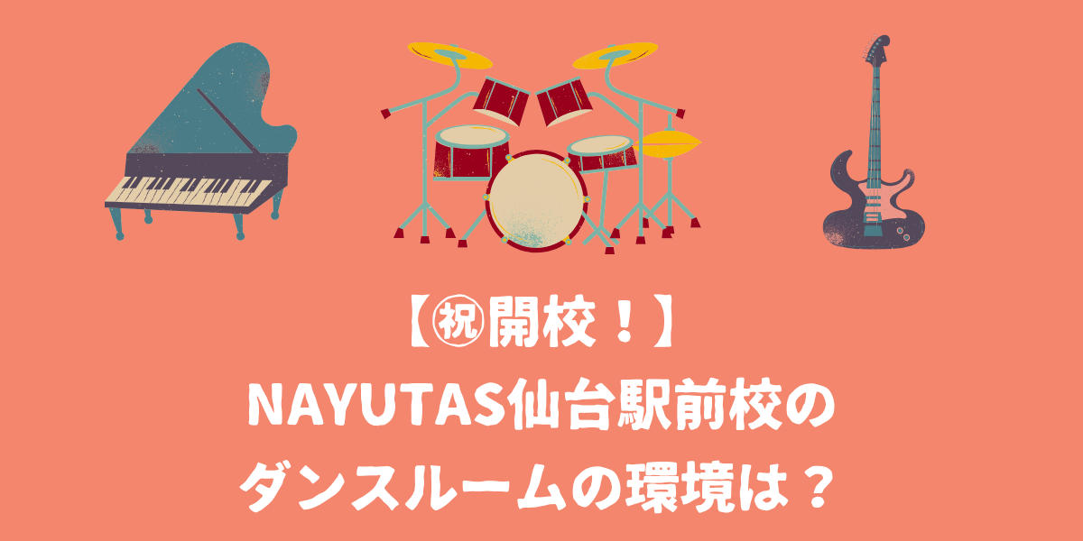 【㊗開校！】NAYUTAS仙台駅前校のダンスルームはどんな環境？【仙台ボイトレ】NAYUTAS（ナユタス）仙台駅前校