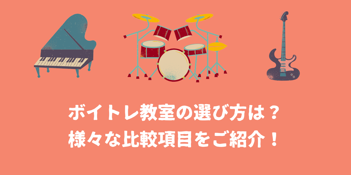 ボイトレ教室の選び方は？様々な比較項目をご紹介！【仙台ボイトレ】NAYUTAS（ナユタス）仙台駅前校