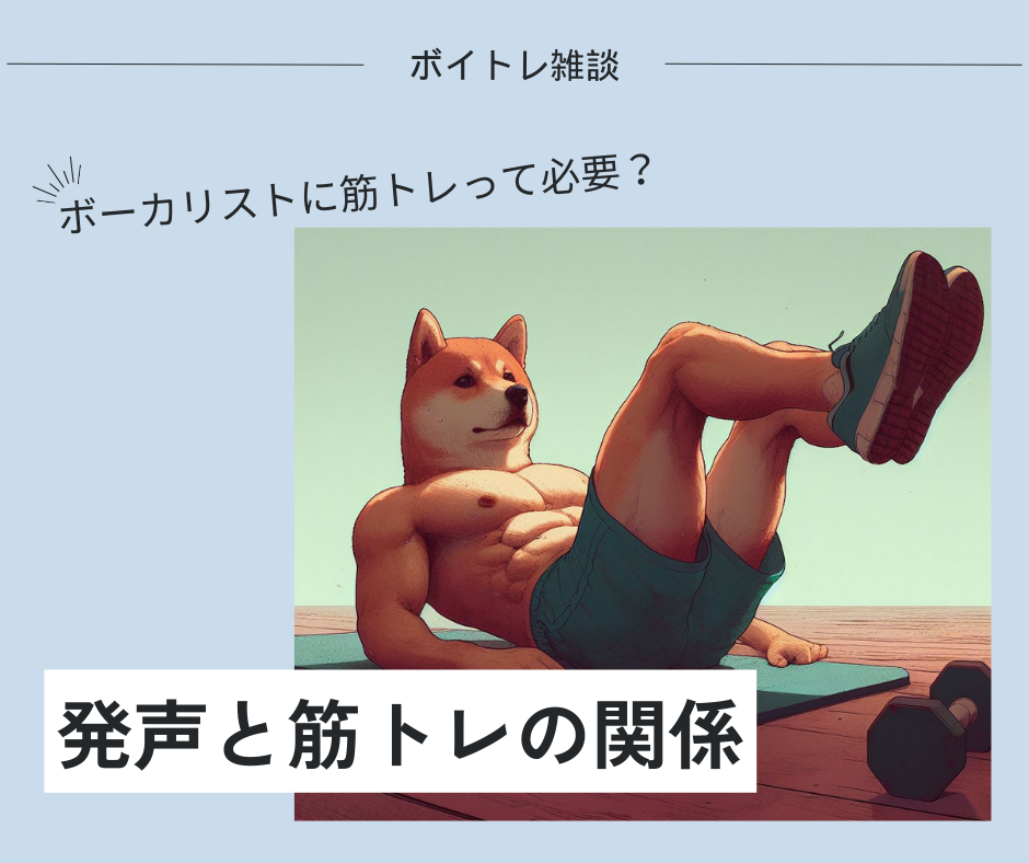 ボーカリストに腹筋のトレーニングは必要？歌と筋肉の関係