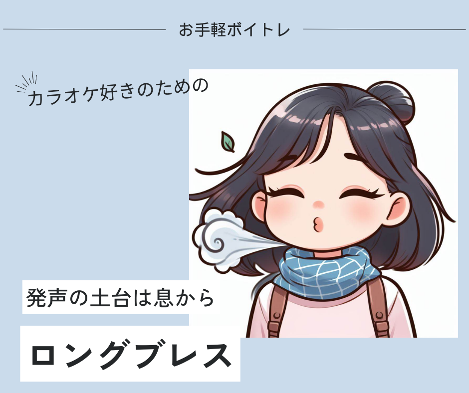 【お手軽ボイトレ】ロングブレスとは？その効果とやり方を解説！
