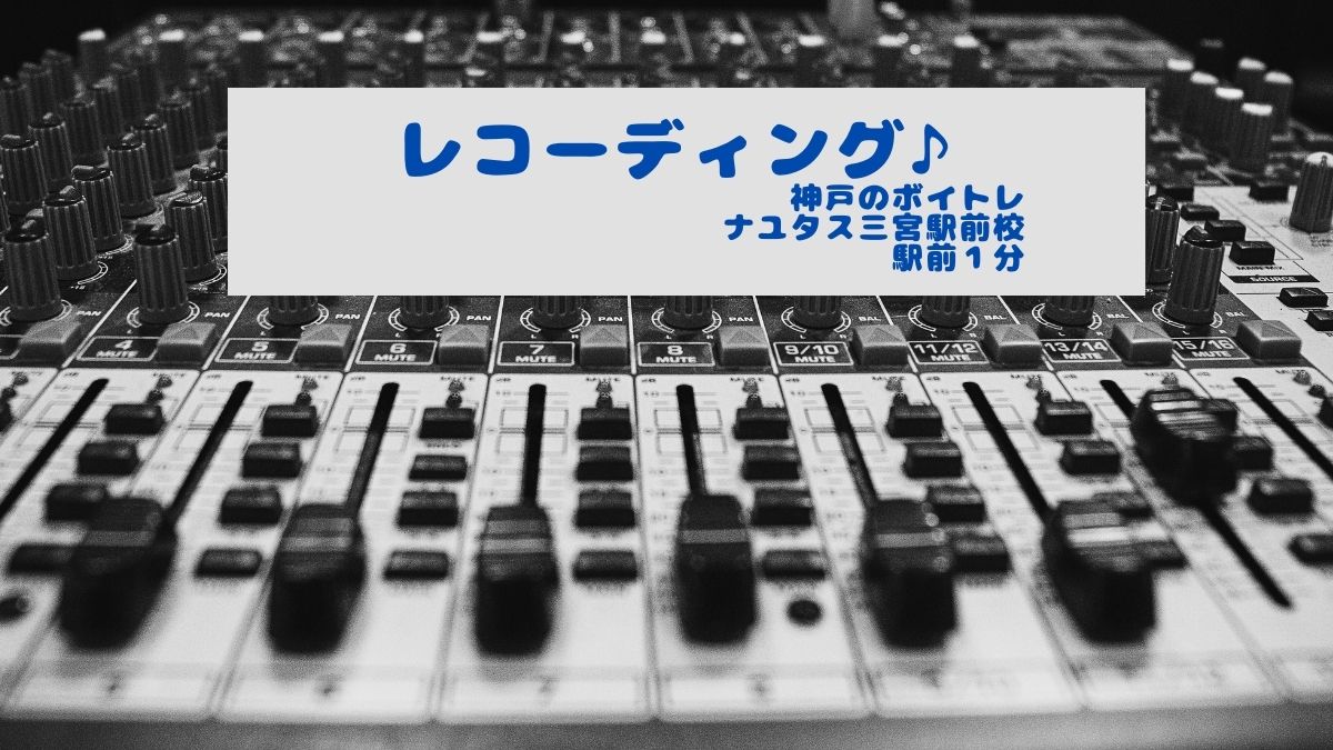 [神戸のボイトレ教室]ナユタス三宮駅前校！レコーディング出来ますよー🎵