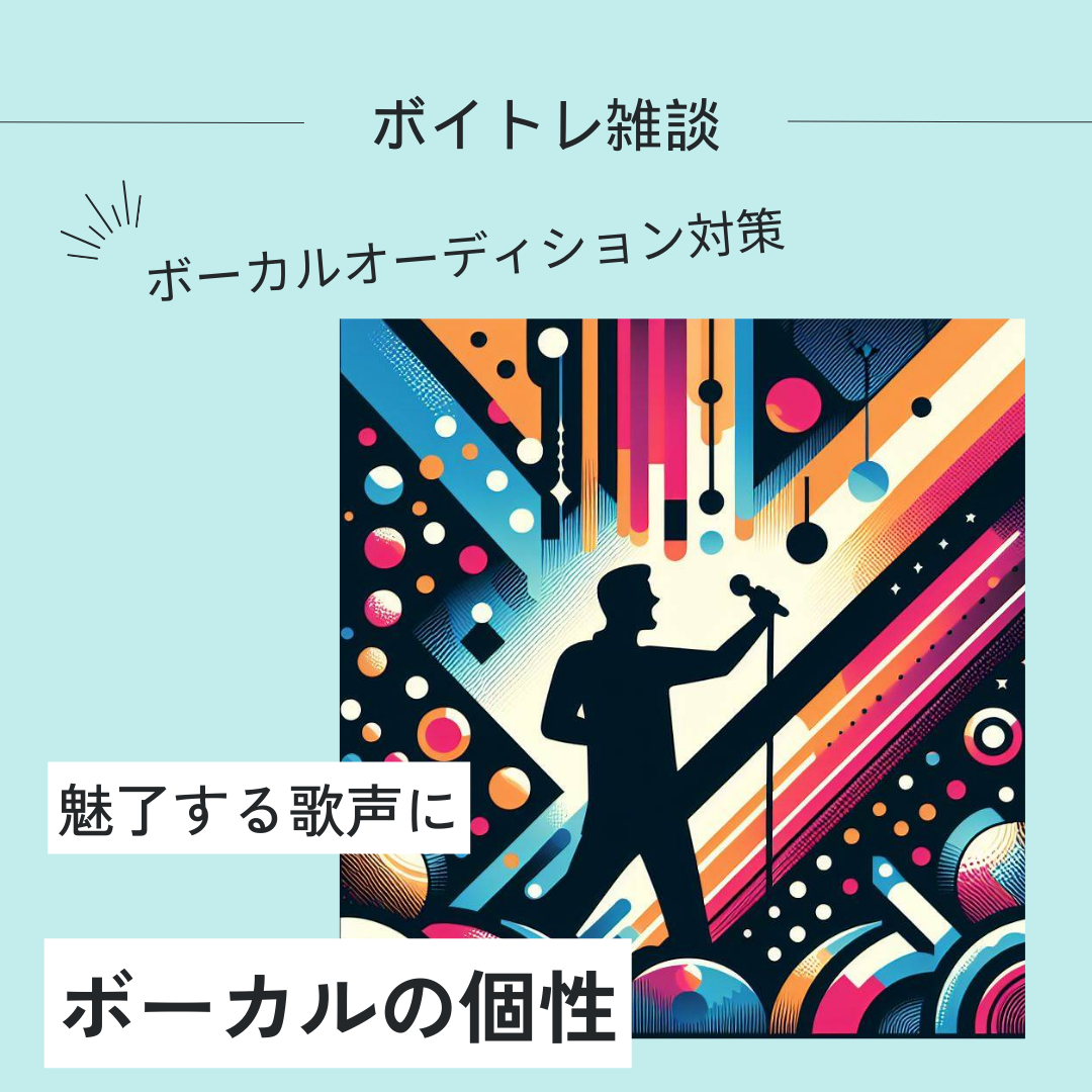 【オーディション対策】ボーカルとしての個性について