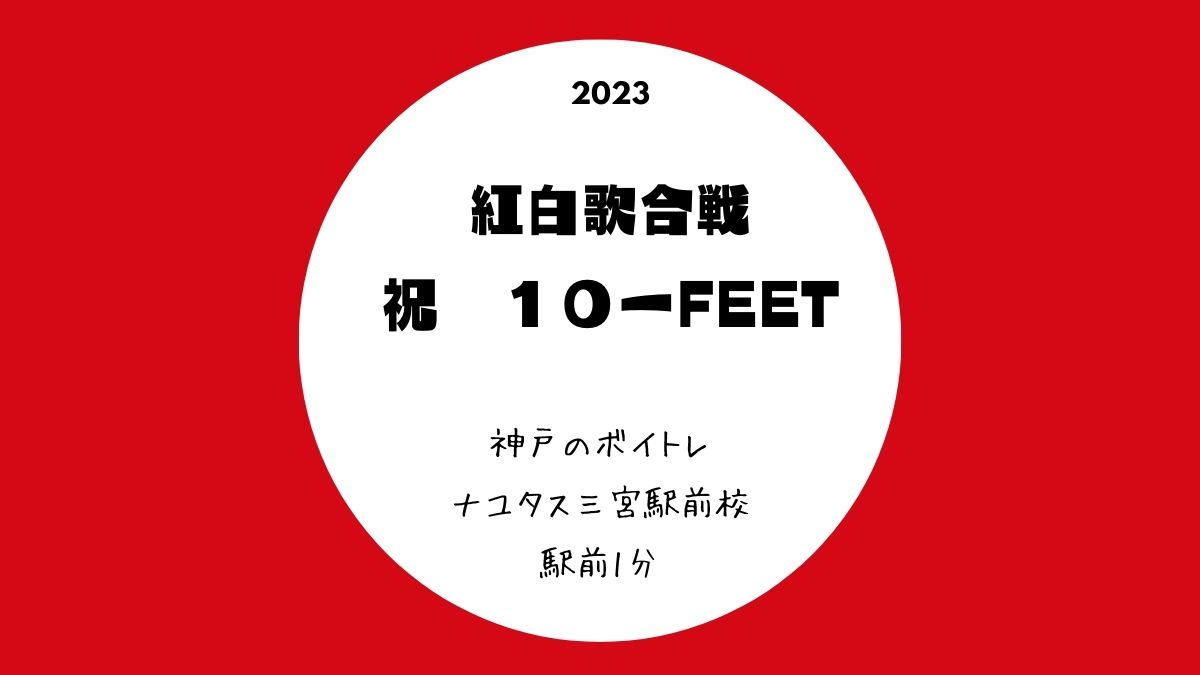 10-FEETの魅力とは☆[神戸のボイトレ教室]ナユタス三宮駅前校