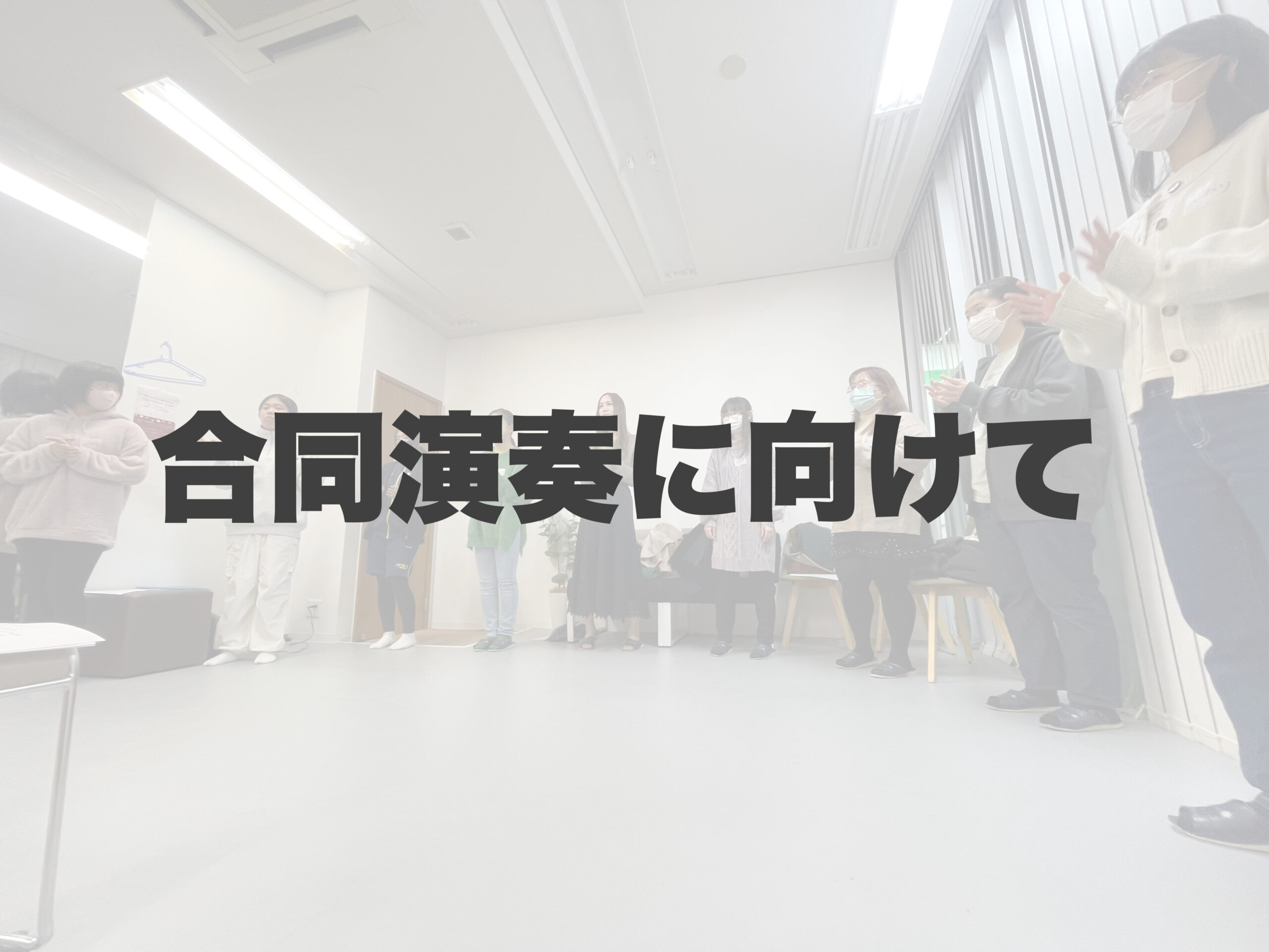 発表会に向けた合同練習スタート🎤 【岐阜、大垣、各務原、本巣、一宮、木曽川でボイトレといえばナユタス岐阜校】