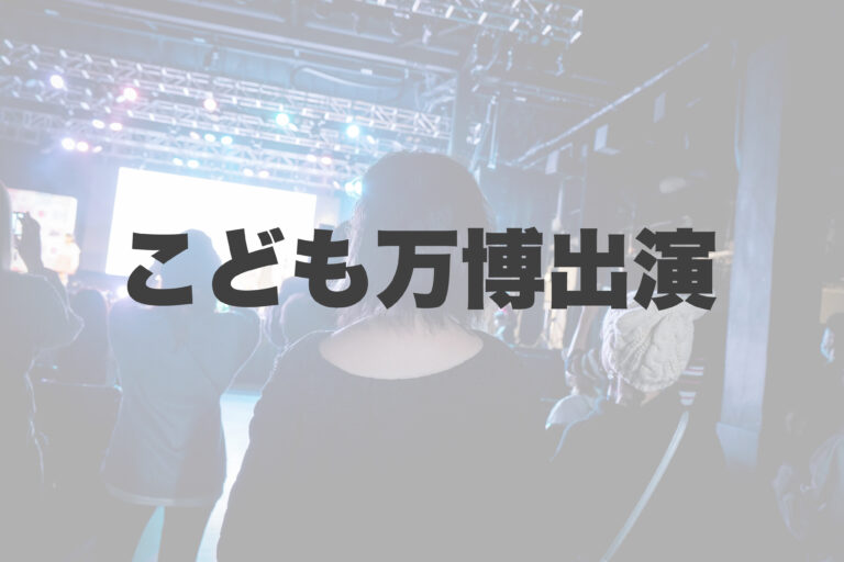 こども万博出演🎏✨ 【岐阜、大垣、各務原、本巣、一宮、木曽川でボイトレといえばナユタス岐阜校】