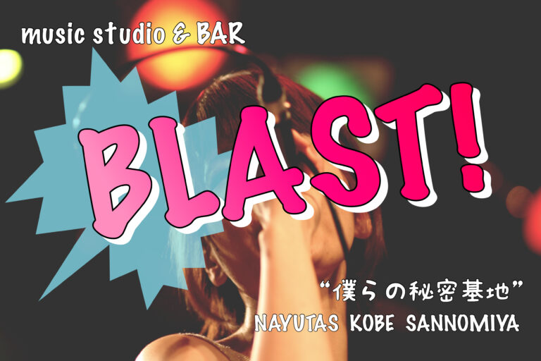 『BLAST!』音楽スタジオ兼バー【僕らの秘密基地】NAYUTAS神戸三ノ宮校