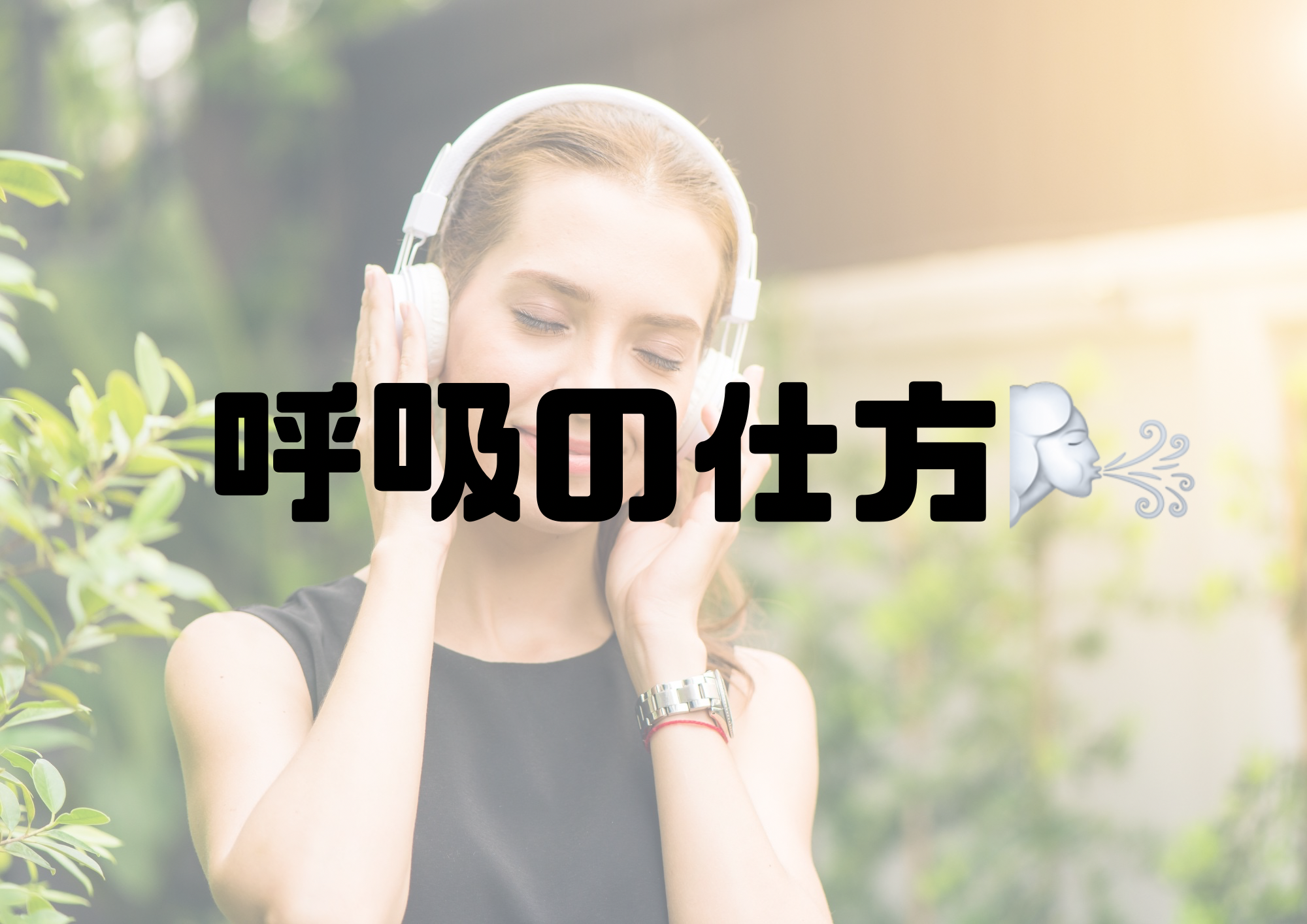 🎧NAYUTAS渋谷校🎧呼吸の仕方🌬️