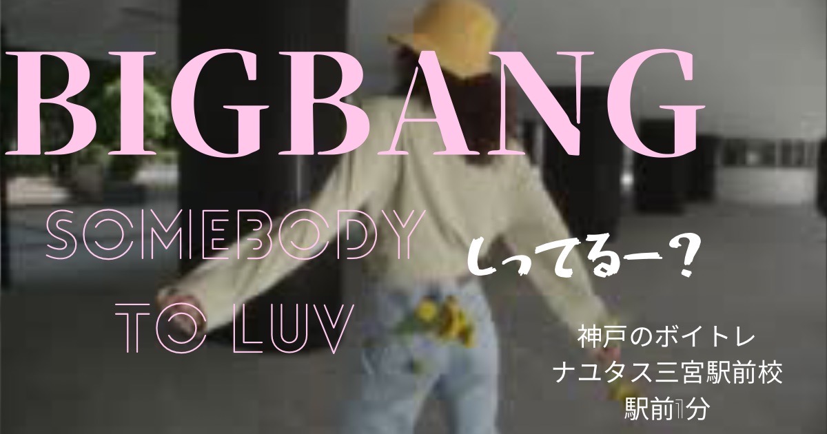 BIGBANG「somebody to luv」曲紹介！神戸のボイトレ教室ナユタス三宮駅前校