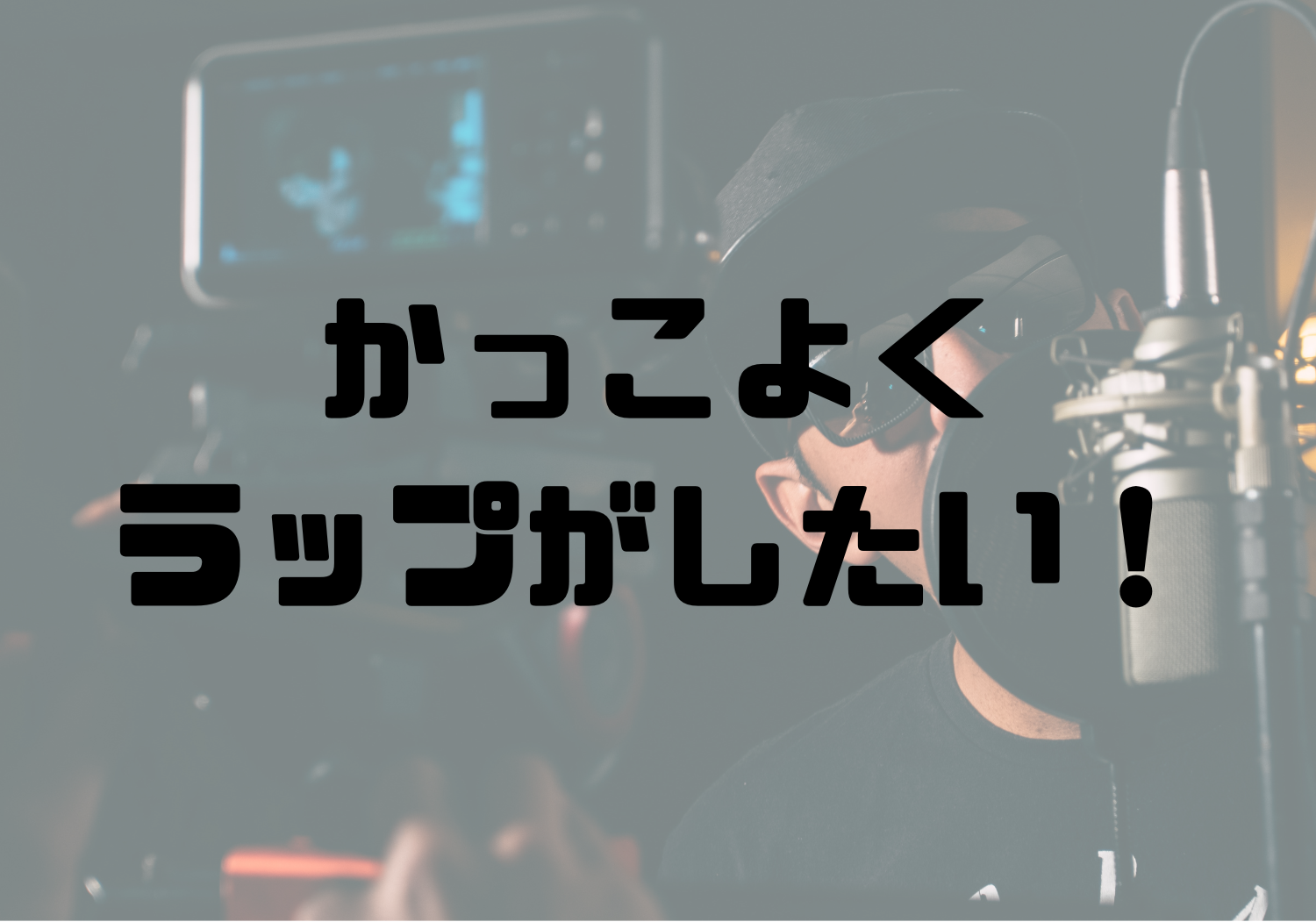 🎧NAYUTAS渋谷校🎧かっこよくラップがしたい！