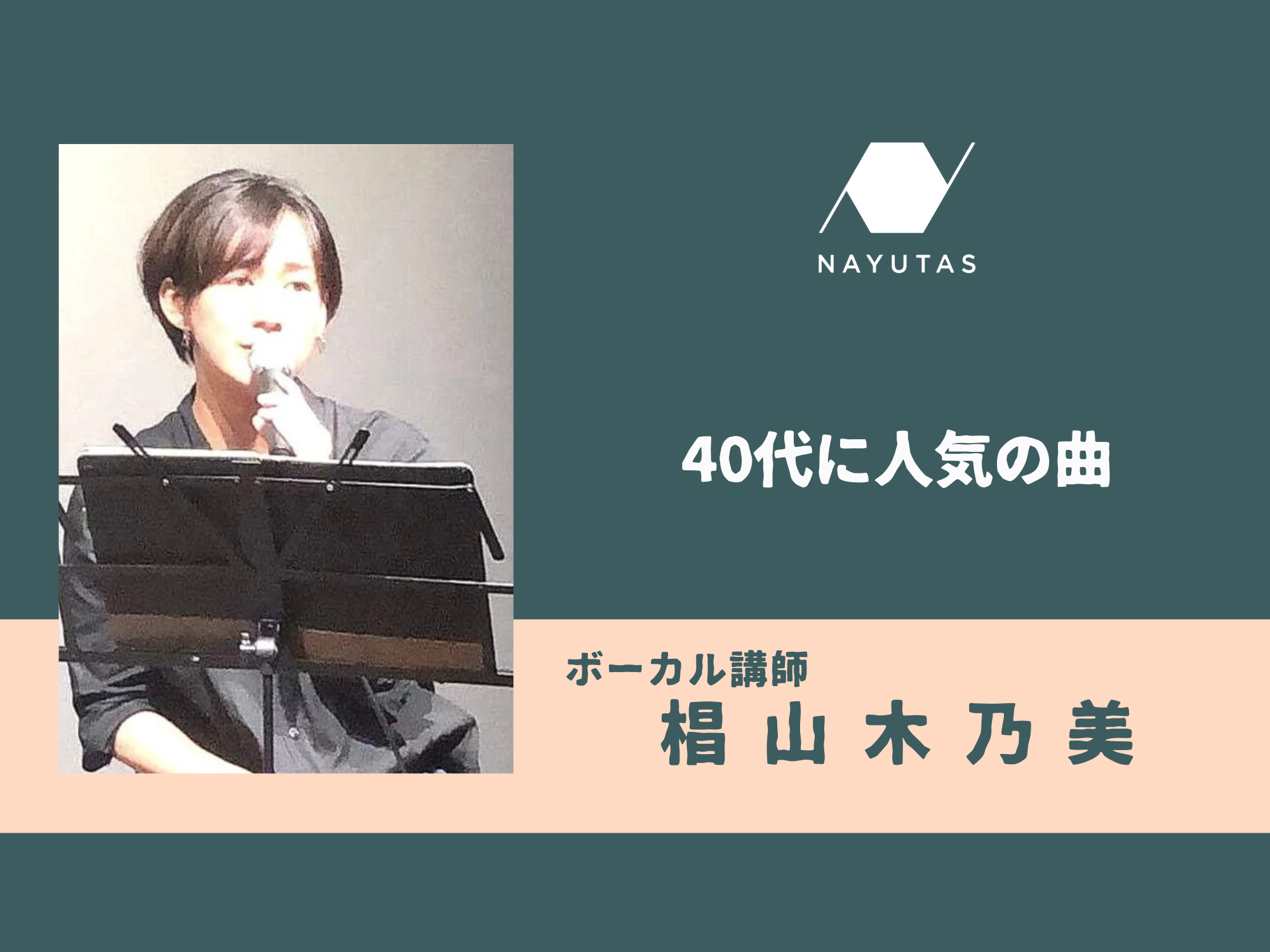 40代に人気の曲