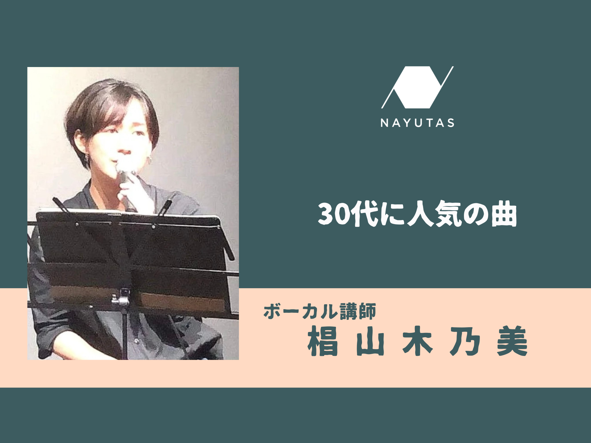 30代に人気の曲
