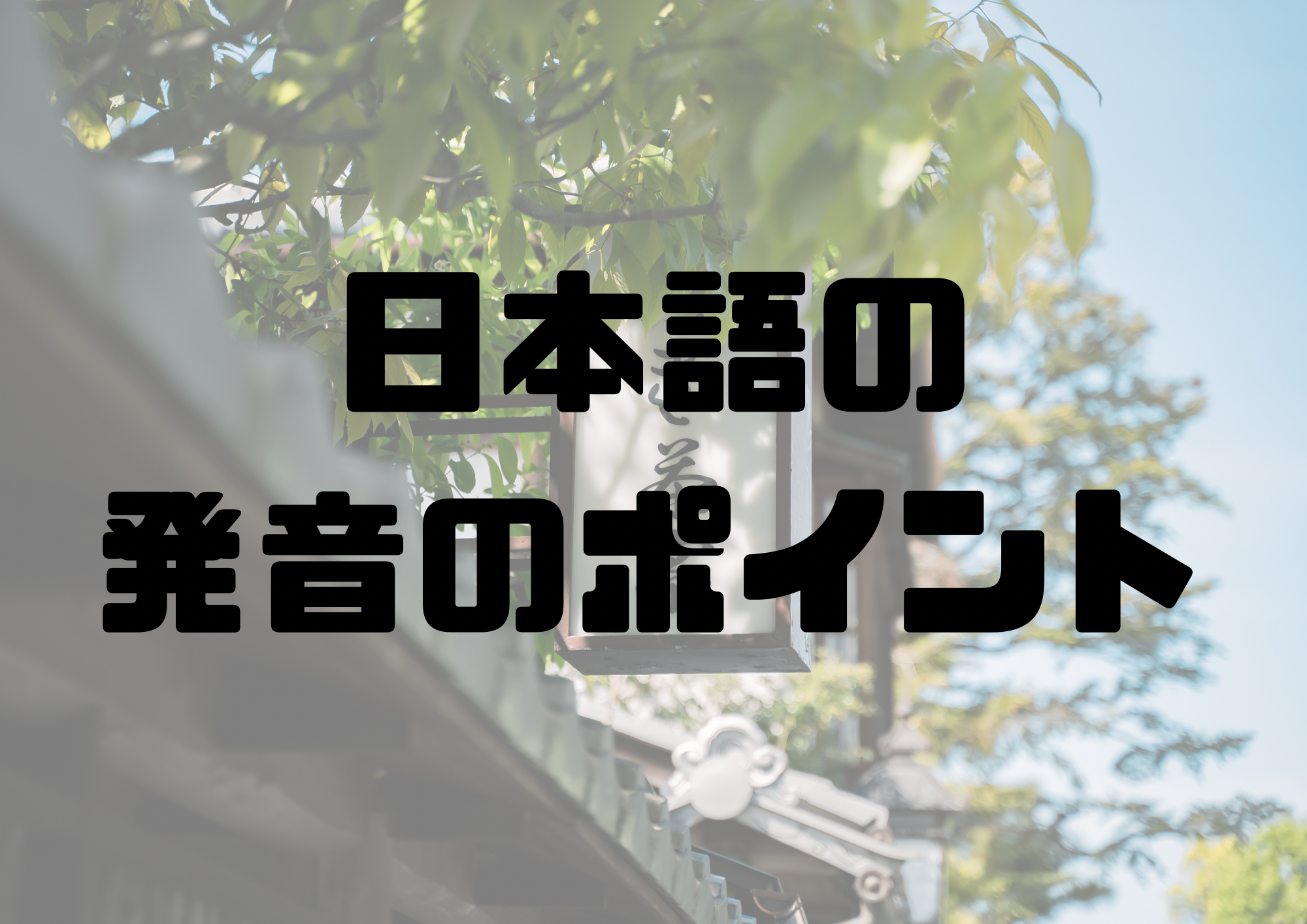 🎧NAYUTAS渋谷校🎧日本語の発音のポイント