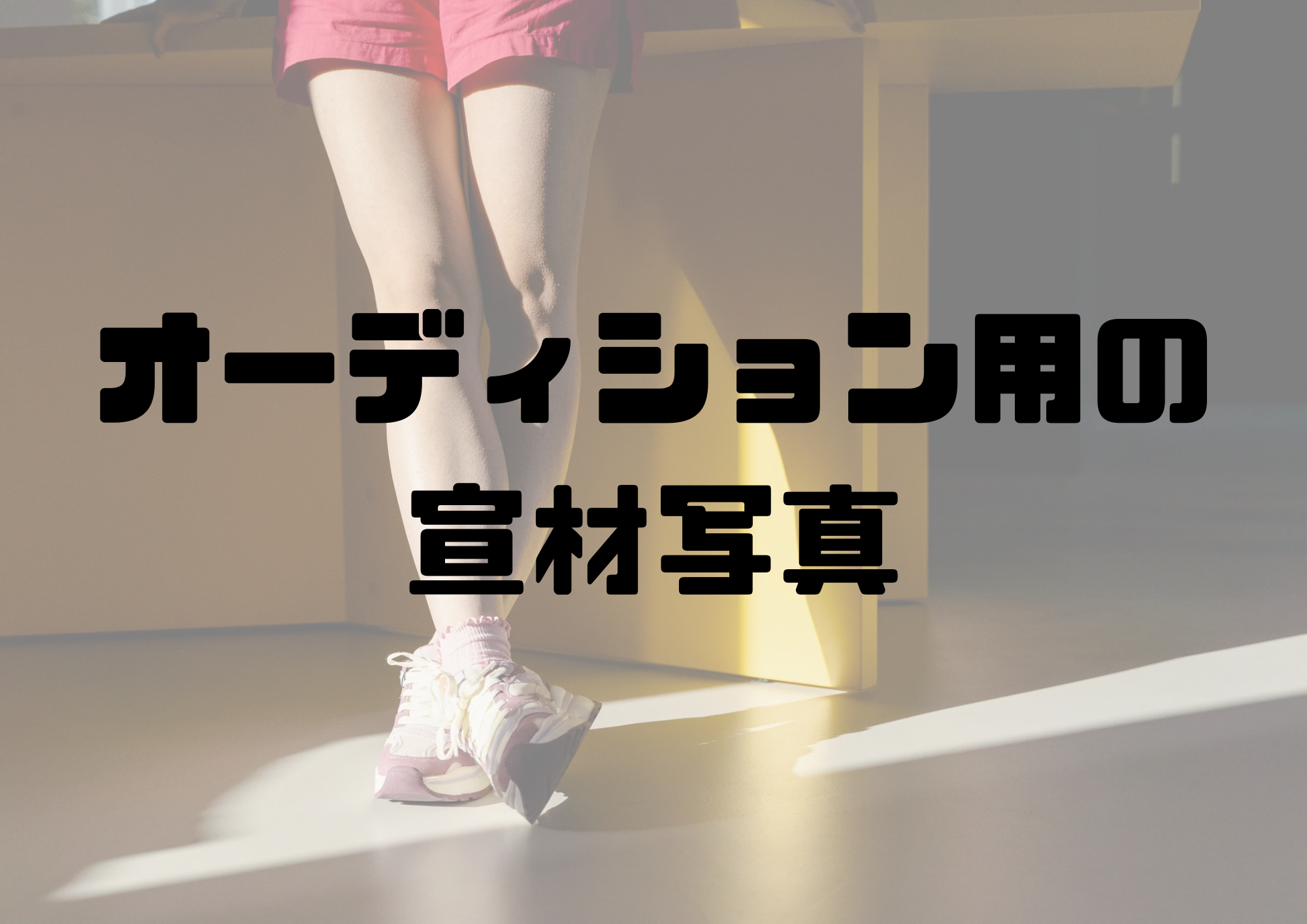 🎧NAYUTAS渋谷校🎧オーディション用の宣材写真