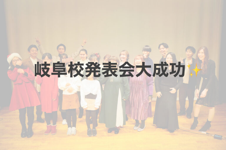 岐阜校発表会大成功！！✨ 【岐阜、大垣、各務原、本巣、一宮、木曽川でボイトレといえばナユタス岐阜校】