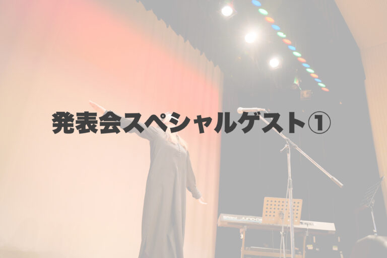 発表会ゲスト出演いただいたのは… 【岐阜、大垣、各務原、本巣、一宮、木曽川でボイトレするならナユタス岐阜校】