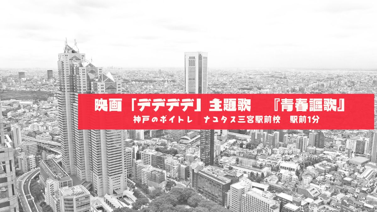 映画「デデデデ」の主題歌♪　[神戸のボイトレ教室]ナユタス三宮駅前校
