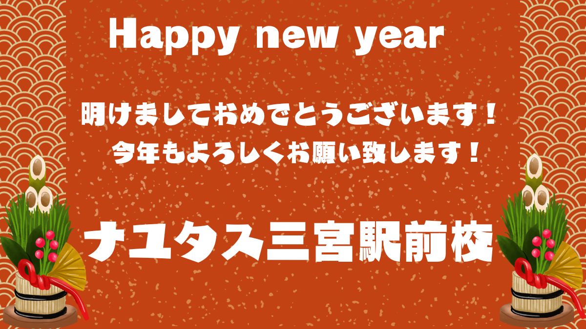 神戸のボイトレ教室ナユタス三宮駅前校　オススメの生田神社で初詣！！