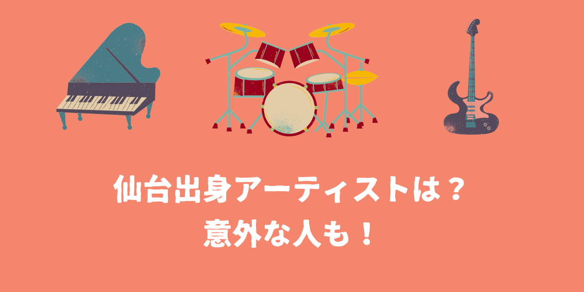 仙台出身のアーティストは？意外な人も！【仙台ボイトレ】NAYUTAS（ナユタス）仙台駅前校