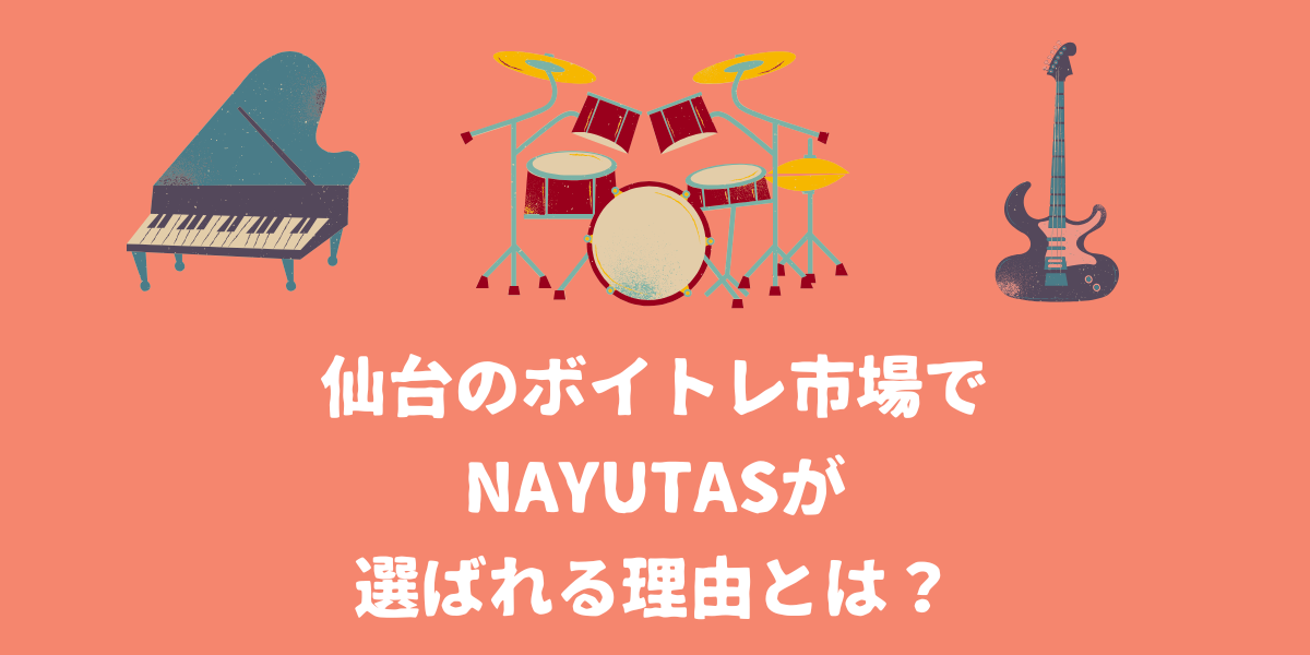 仙台のボイトレ市場でNAYUTASが選ばれる理由とは？NAYUTASならではの魅力を解説！【仙台ボイトレ】NAYUTAS（ナユタス）仙台駅前校