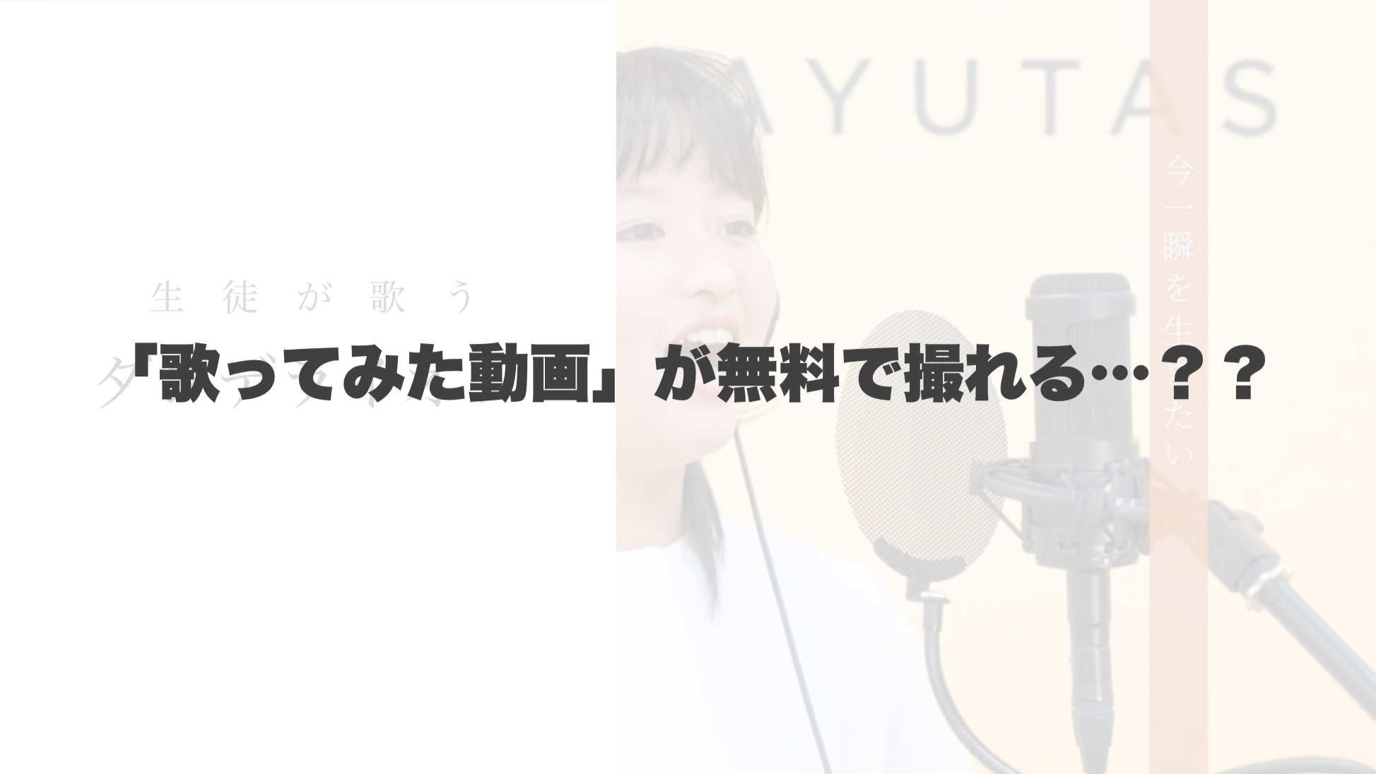 本格的な「歌ってみた動画」が無料で撮れる！？ 【岐阜、大垣、各務原、本巣、一宮、木曽川でボイトレといえばナユタス岐阜校】