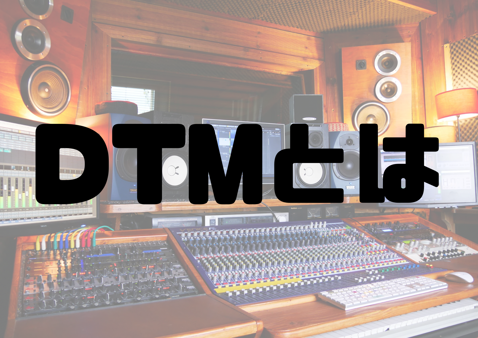 🎧NAYUTAS渋谷校🎧DTMとは