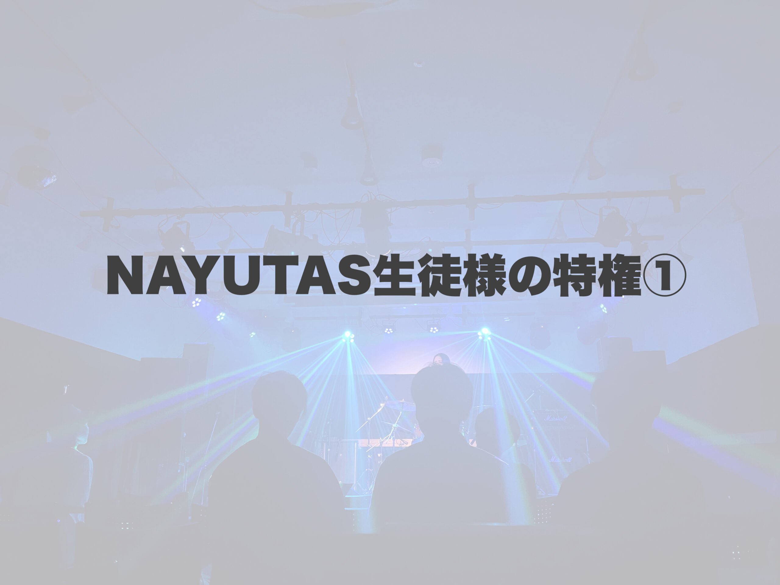 NAYUTAS生徒様だけの特権！！ 【岐阜、大垣、各務原、本巣、一宮、木曽川でボイトレといえばナユタス岐阜校】