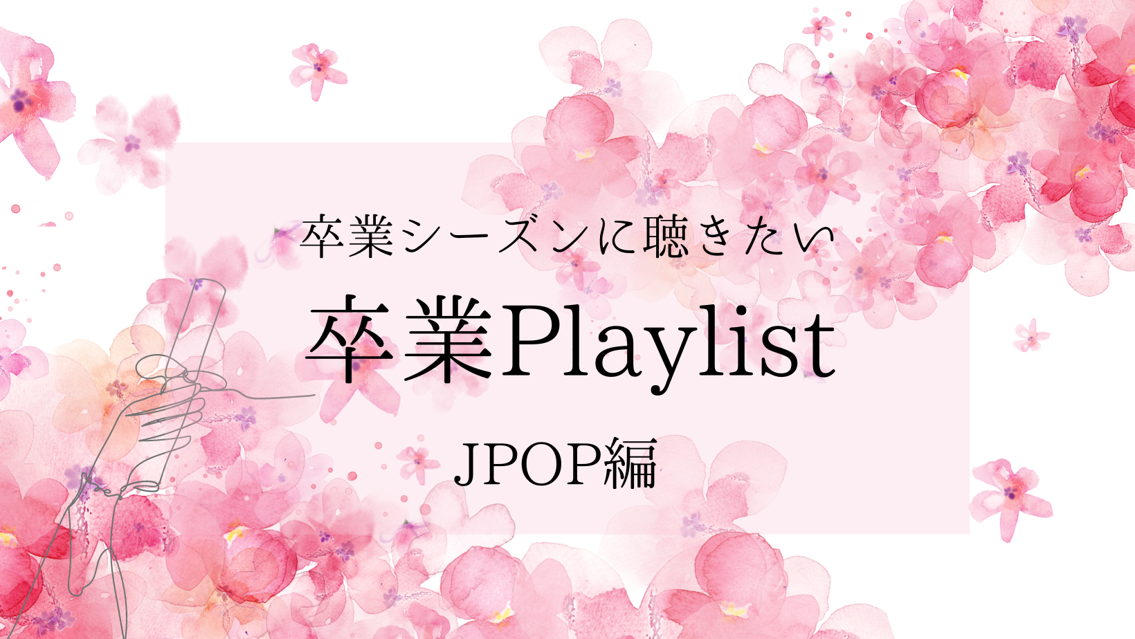 【NAYUTAS新宿西口校】卒業シーズンに聴きたいJPOP Playlist