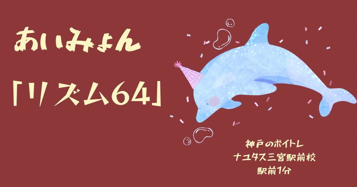 あいみょん、「リズム64」の意味と練習法！神戸のボイトレ教室ナユタス三宮駅前校