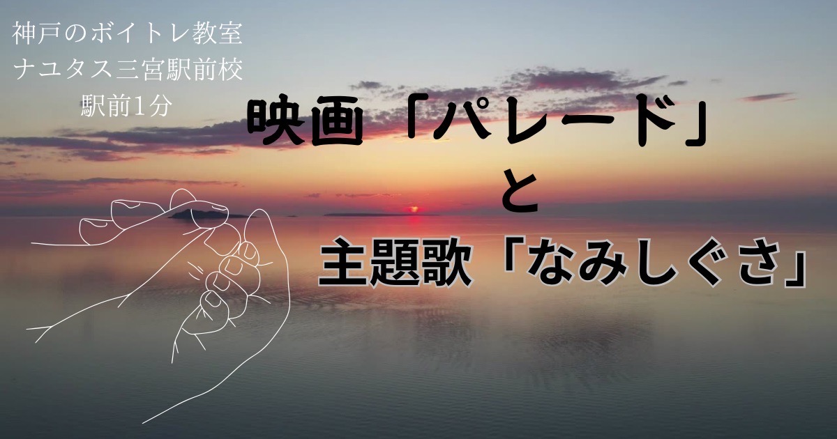 映画パレード　主題歌「なみしぐさ」の歌詞の意味の考察と歌い方を解説！[神戸のボイトレ教室]ナユタス三宮駅前校