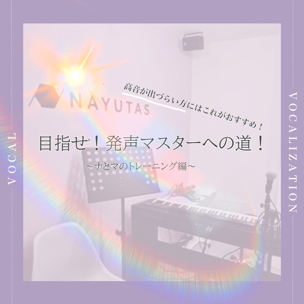 発声の"ナ"と"マ"🎤