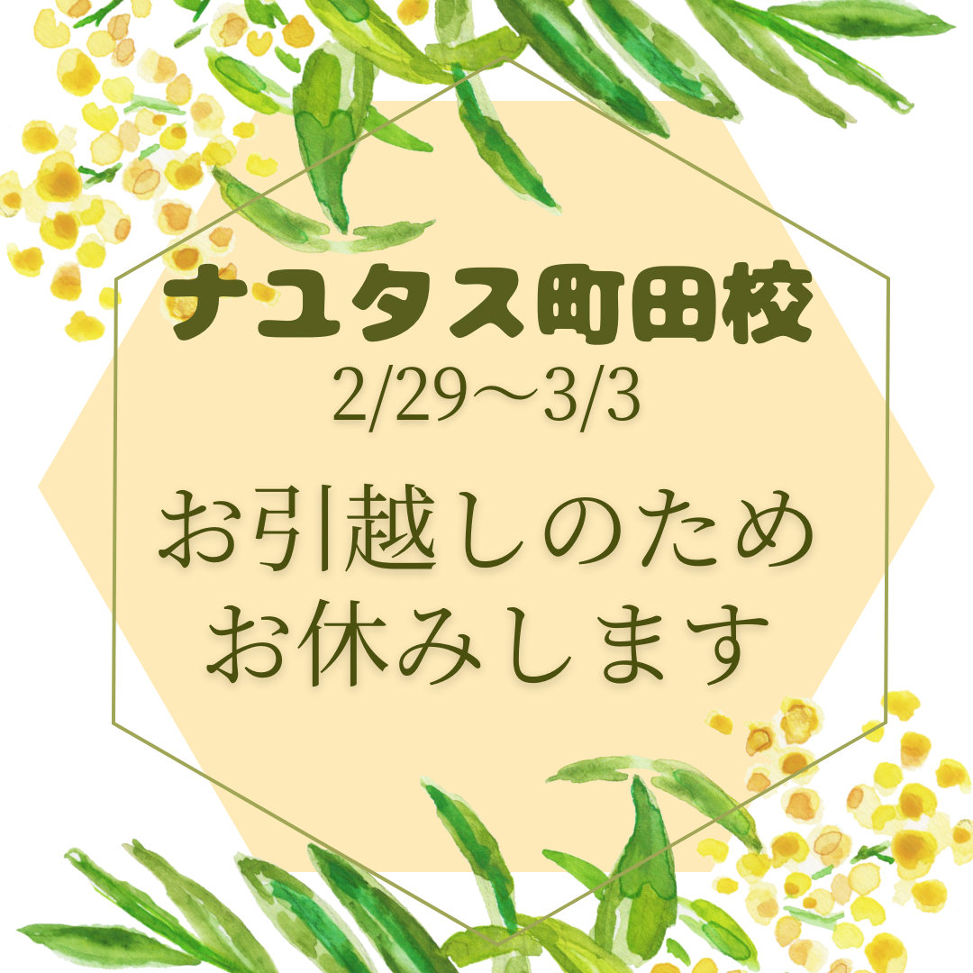 【東京・町田でレッスンを受けれる】2/29～3/3お休みです