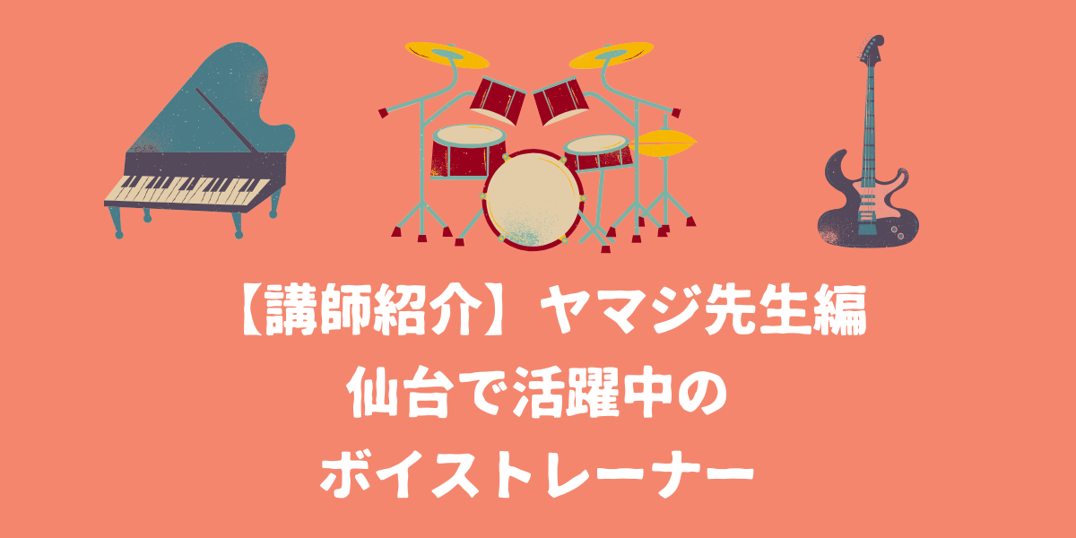 【講師紹介】ヤマジ先生編～仙台で活躍中のボイストレーナー～【仙台ボイトレ】NAYUTAS仙台駅前校