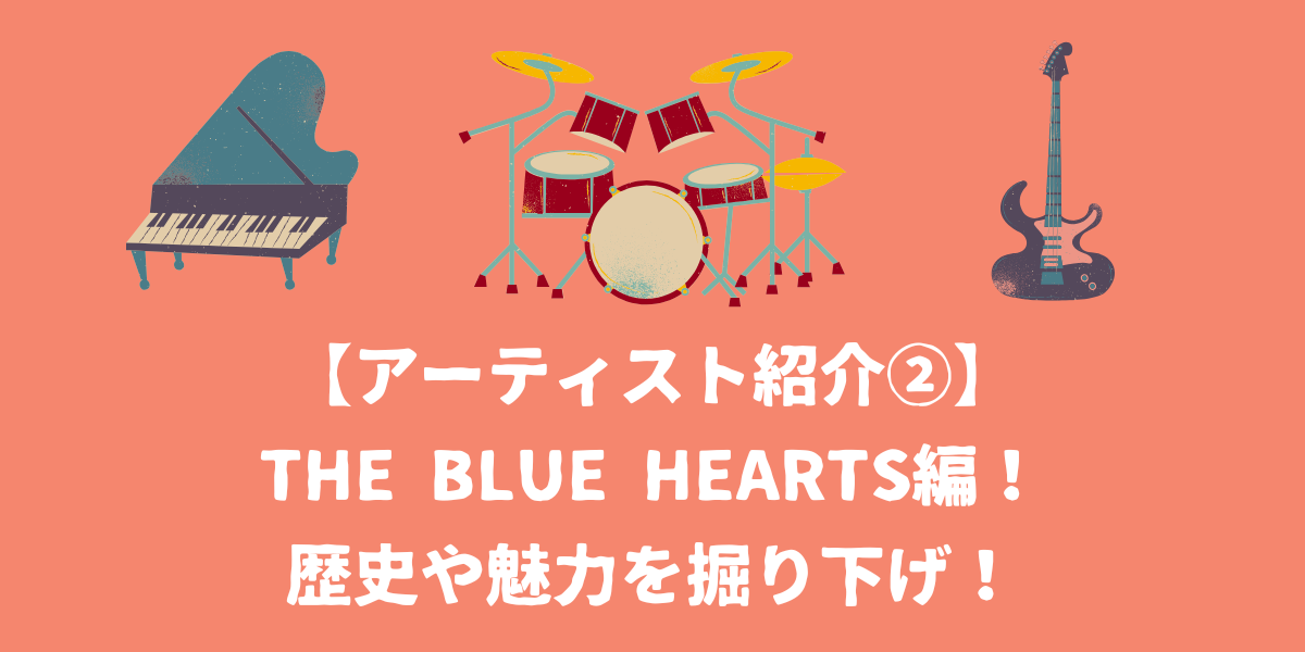 ボイトレ教室スタッフの好きなアーティスト紹介②｜THE BLUE HEARTS編！バンドの歴史や魅力を掘り下げ！【仙台ボイトレ】NAYUTAS（ナユタス）仙台駅前校