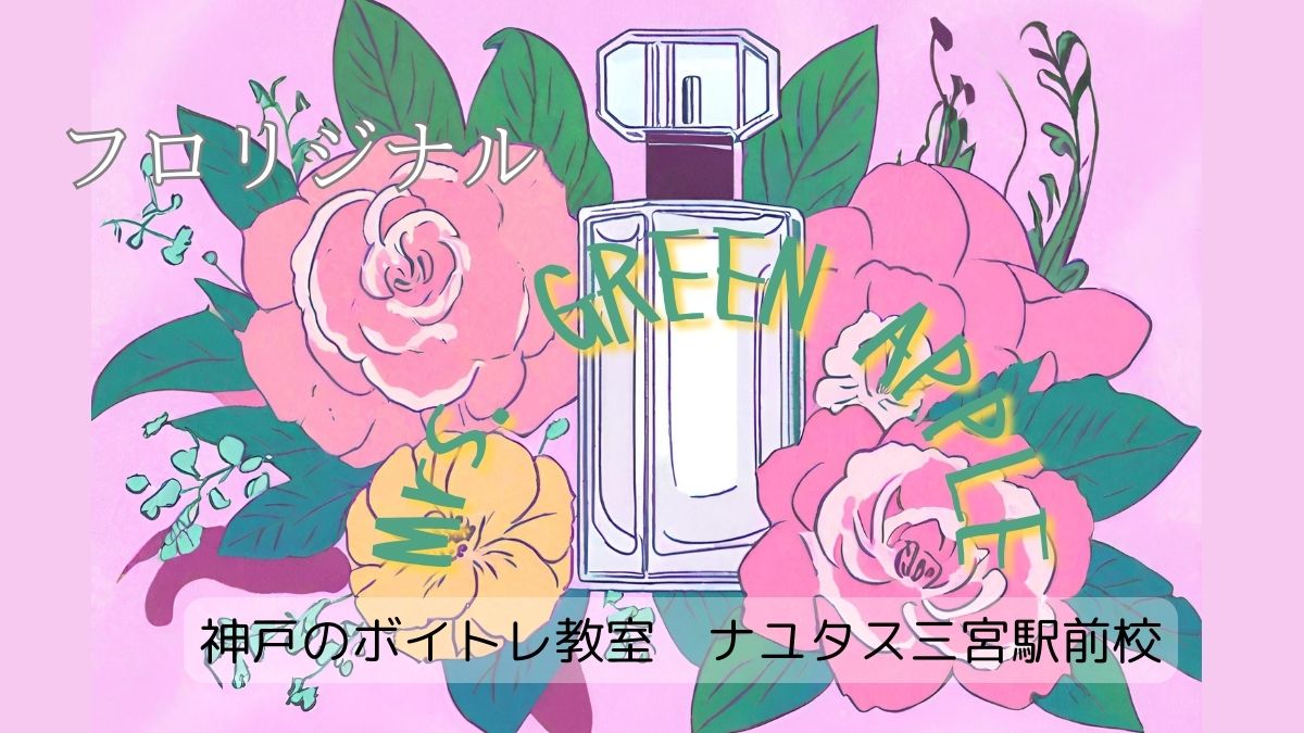 🌟最新解説🌟Mrs.GREEN APPLEの「フロリジナル」の意味を知る。 神戸のボイトレ教室ならナユタス三宮駅前校